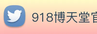 918博天堂官网 Logo
